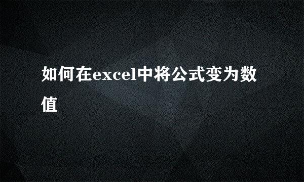 如何在excel中将公式变为数值