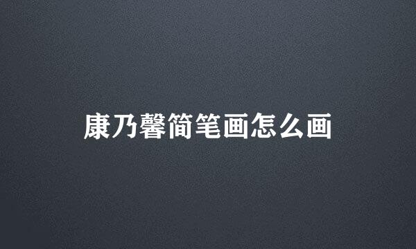 康乃馨简笔画怎么画