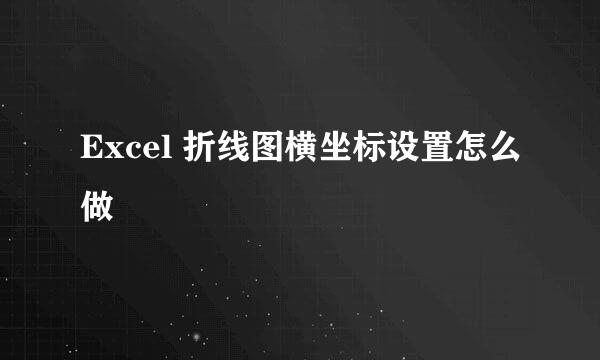 Excel 折线图横坐标设置怎么做