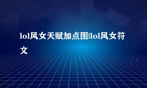 lol风女天赋加点图|lol风女符文