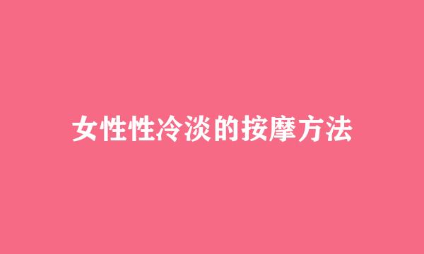女性性冷淡的按摩方法