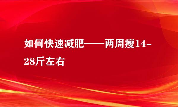 如何快速减肥——两周瘦14-28斤左右