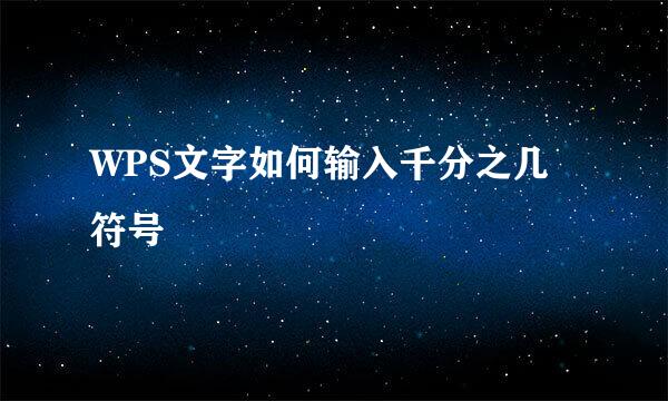 WPS文字如何输入千分之几符号
