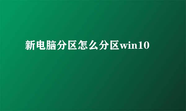 新电脑分区怎么分区win10