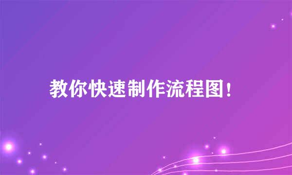 教你快速制作流程图！