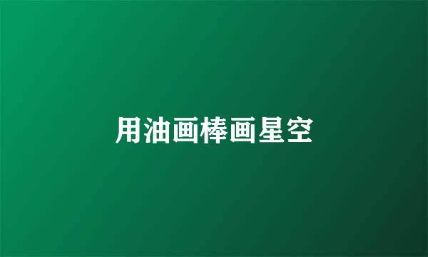 用油画棒画星空