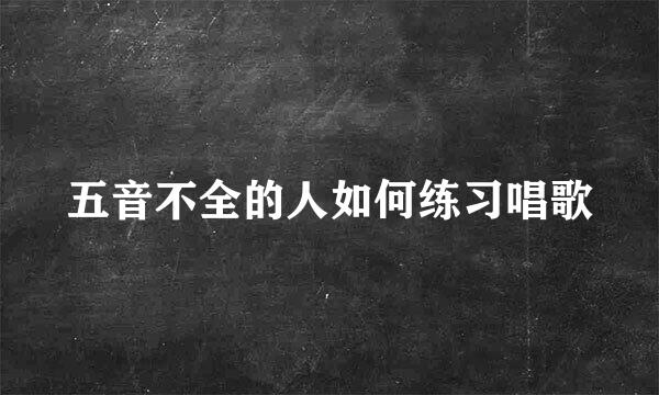 五音不全的人如何练习唱歌
