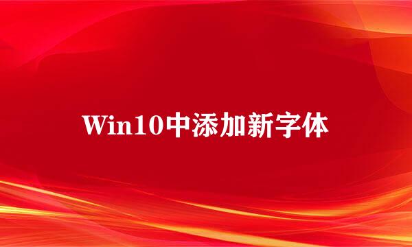 Win10中添加新字体