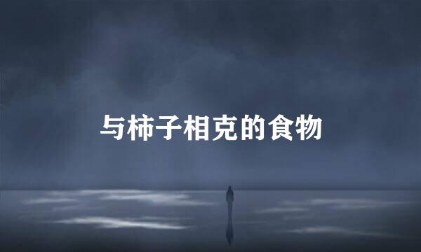与柿子相克的食物
