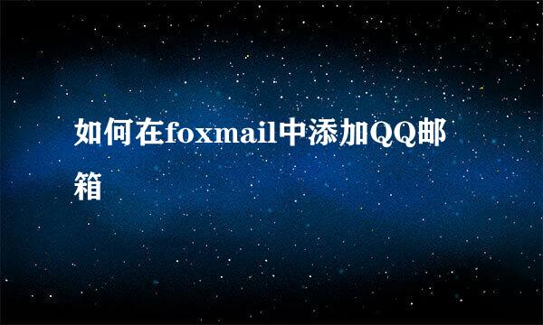 如何在foxmail中添加QQ邮箱