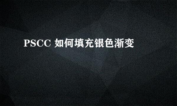 PSCC 如何填充银色渐变