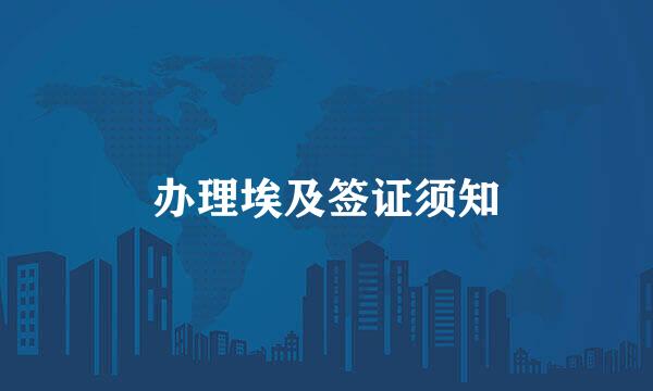 办理埃及签证须知