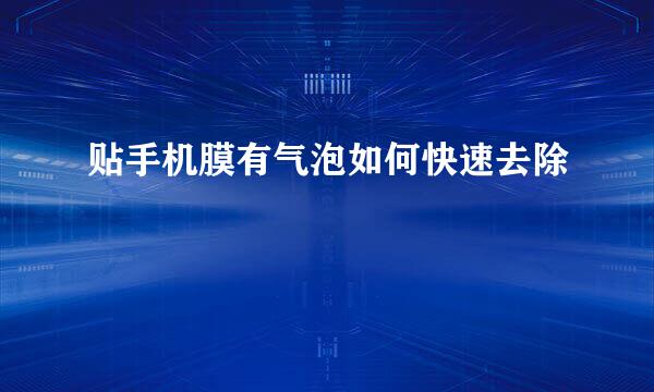 贴手机膜有气泡如何快速去除