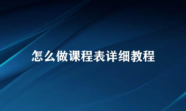 怎么做课程表详细教程