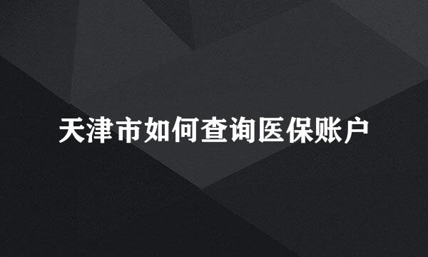 天津市如何查询医保账户