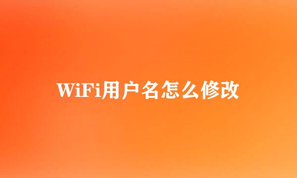 WiFi用户名怎么修改