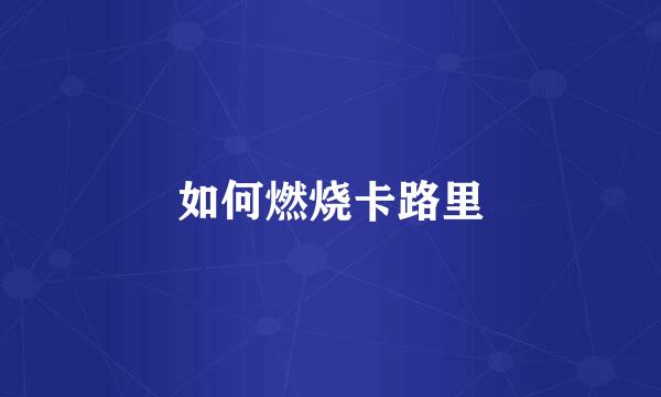 如何燃烧卡路里