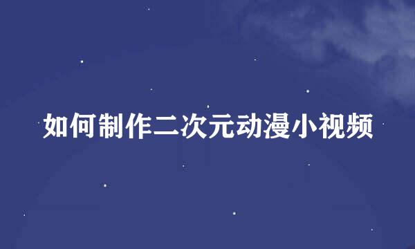 如何制作二次元动漫小视频