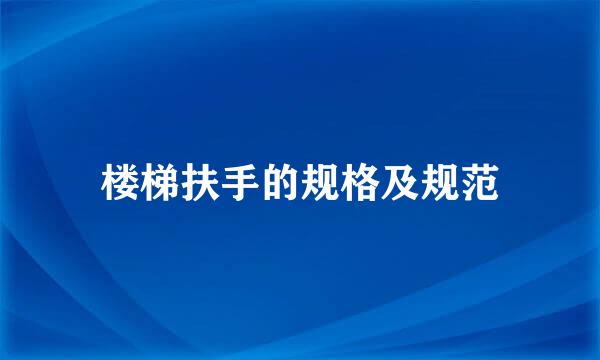 楼梯扶手的规格及规范