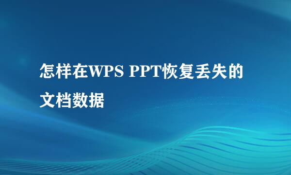 怎样在WPS PPT恢复丢失的文档数据