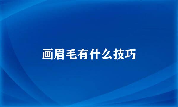 画眉毛有什么技巧