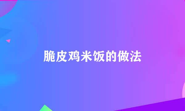 脆皮鸡米饭的做法