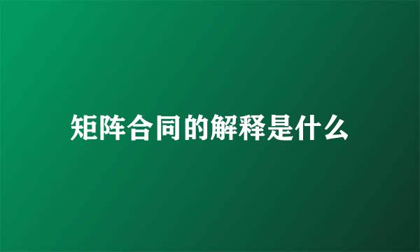 矩阵合同的解释是什么