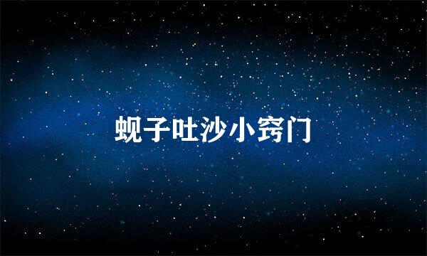 蚬子吐沙小窍门