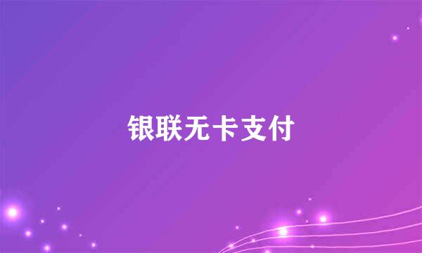 银联无卡支付