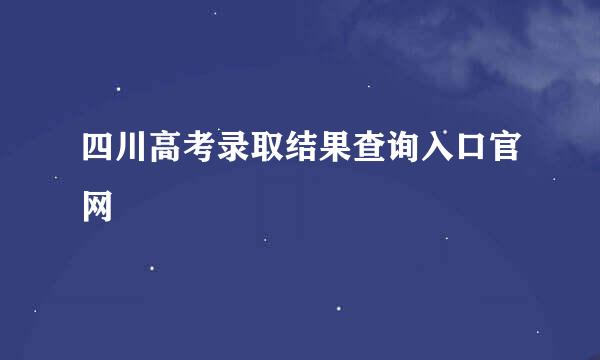 四川高考录取结果查询入口官网