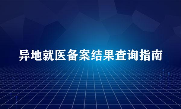 异地就医备案结果查询指南