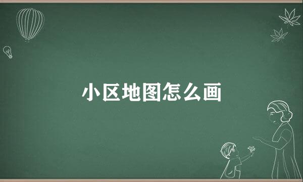 小区地图怎么画