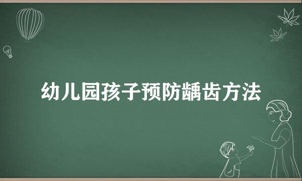 幼儿园孩子预防龋齿方法