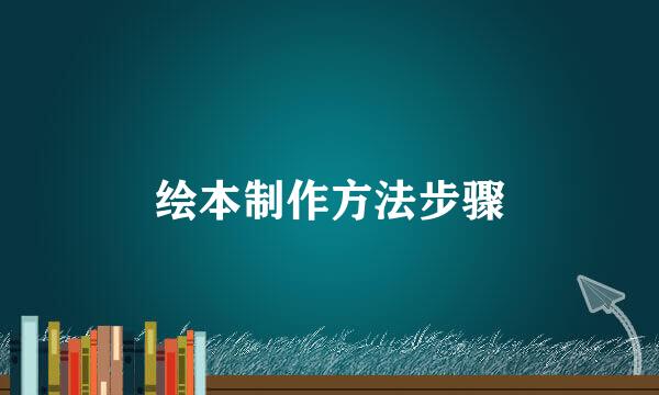 绘本制作方法步骤