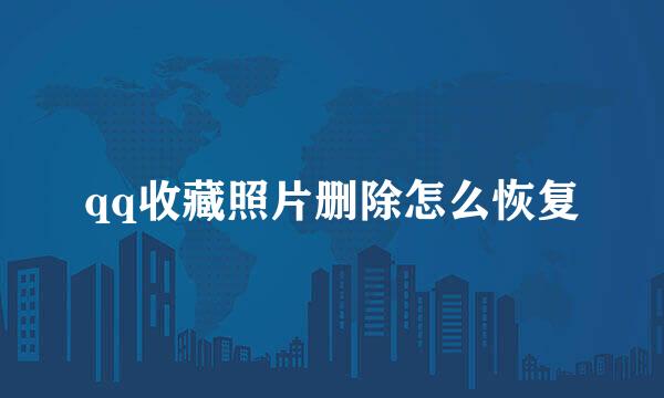 qq收藏照片删除怎么恢复