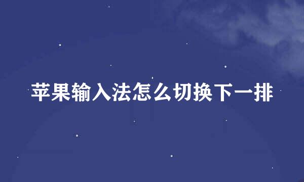 苹果输入法怎么切换下一排