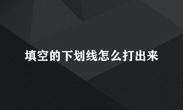 填空的下划线怎么打出来