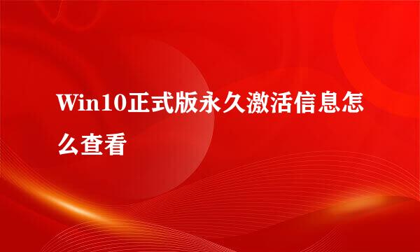 Win10正式版永久激活信息怎么查看