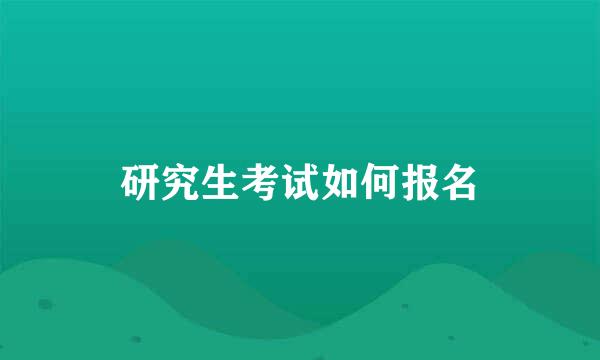 研究生考试如何报名