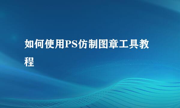如何使用PS仿制图章工具教程