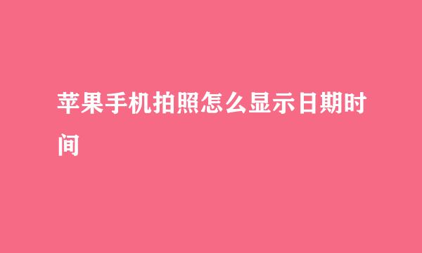苹果手机拍照怎么显示日期时间