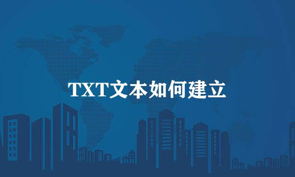 TXT文本如何建立