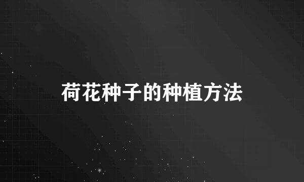 荷花种子的种植方法