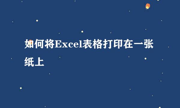 如何将Excel表格打印在一张纸上