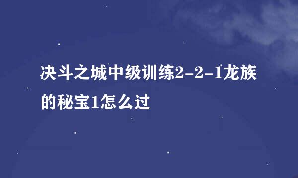 决斗之城中级训练2-2-1龙族的秘宝1怎么过