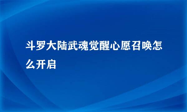 斗罗大陆武魂觉醒心愿召唤怎么开启