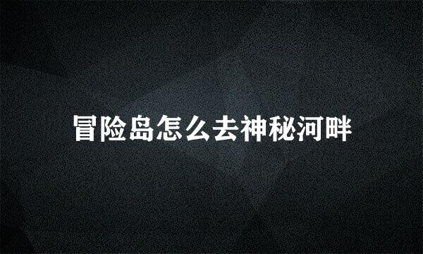 冒险岛怎么去神秘河畔