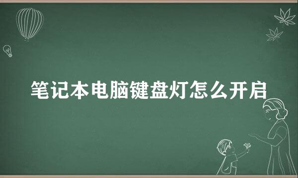 笔记本电脑键盘灯怎么开启