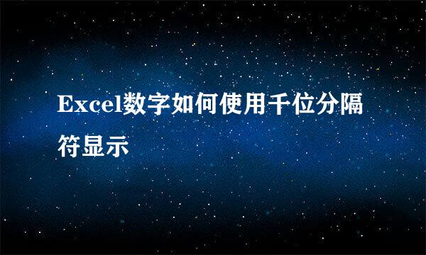 Excel数字如何使用千位分隔符显示