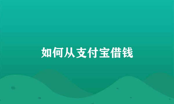 如何从支付宝借钱